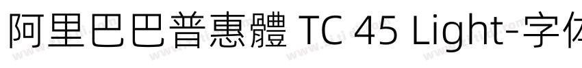 阿里巴巴普惠體 TC 45 Light字体转换